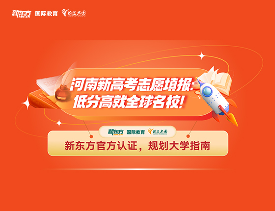 河南新高考志愿填报 低分高就全球名校