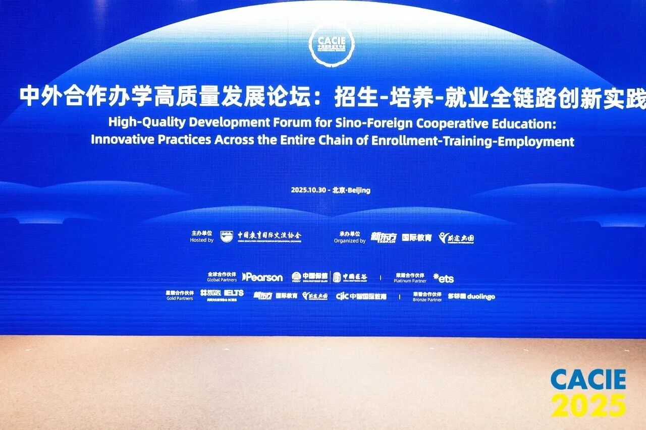 中外合作办学高质量发展：招生-培养-就业全链路创新实践！论坛圆满落幕！