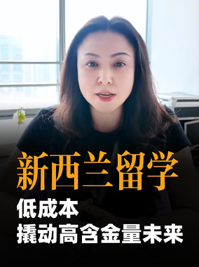 新西兰留学——低成本撬动高含金量未来
