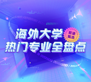 海外大学热门专业