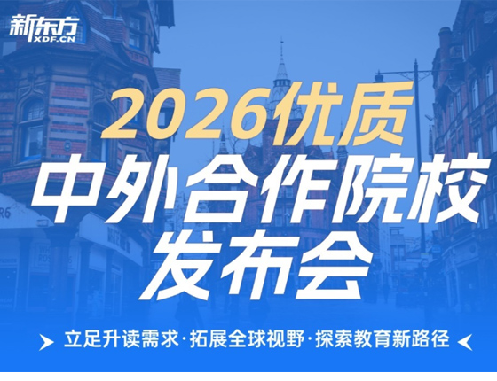2026中外合作院校发布会