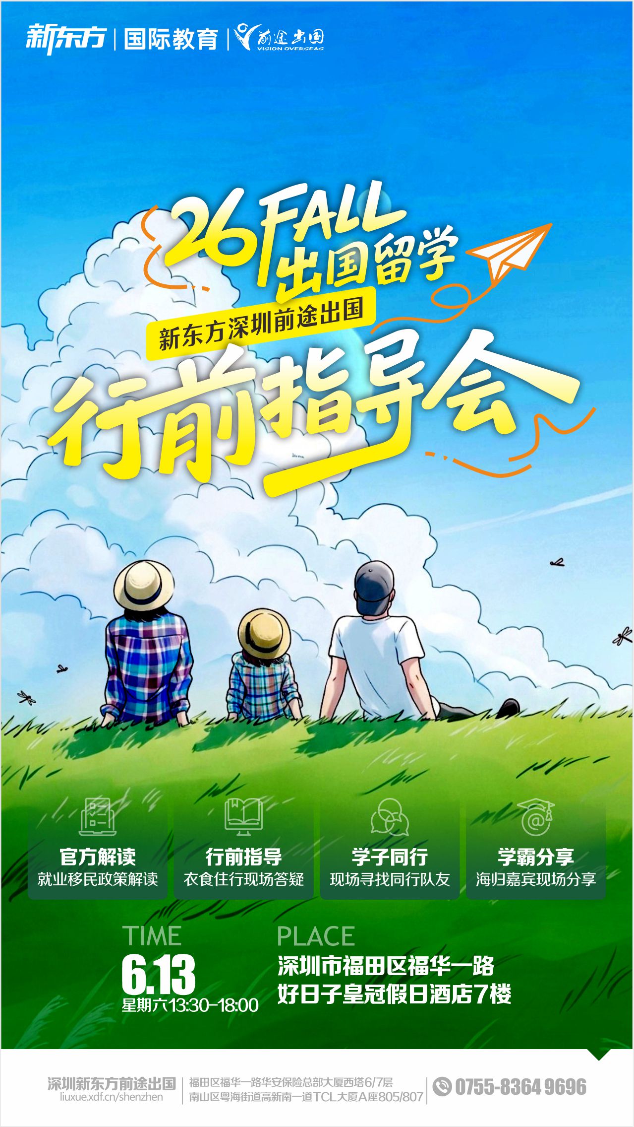 深圳前途26FALL出国留学行前会