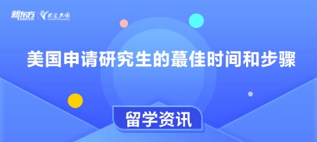 美国申请研究生的蕞佳时间和步骤