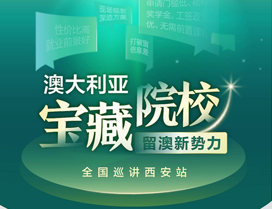 澳大利亚宝藏院校全国巡讲