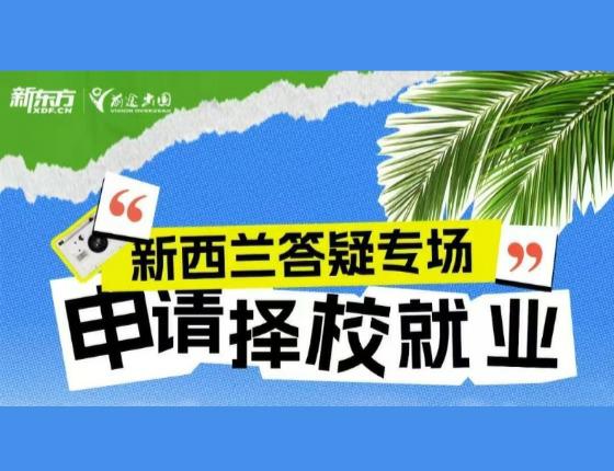 新西兰答疑专场：申请择校就业