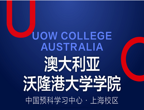 澳大利亚沃隆港大学学院中国预科学习中心*上海校区