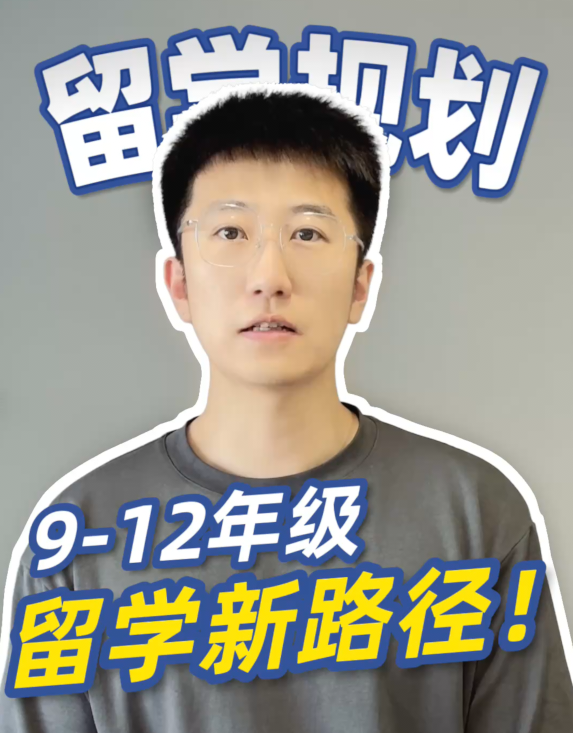 哈尔滨家长必看！9-12 年级留学新路径
