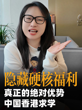 251224|中国香港求学隐藏的硬核福利