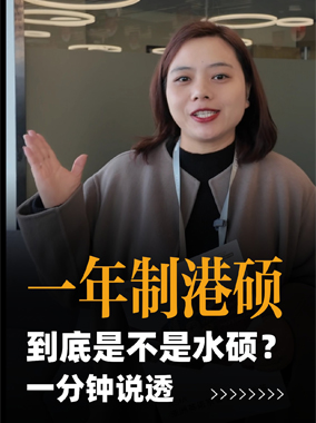 251222|一年制港硕到底是不是水硕？