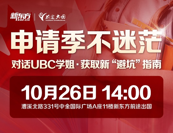 申请季不迷茫,对话UBC学姐,获取新“避坑”指南