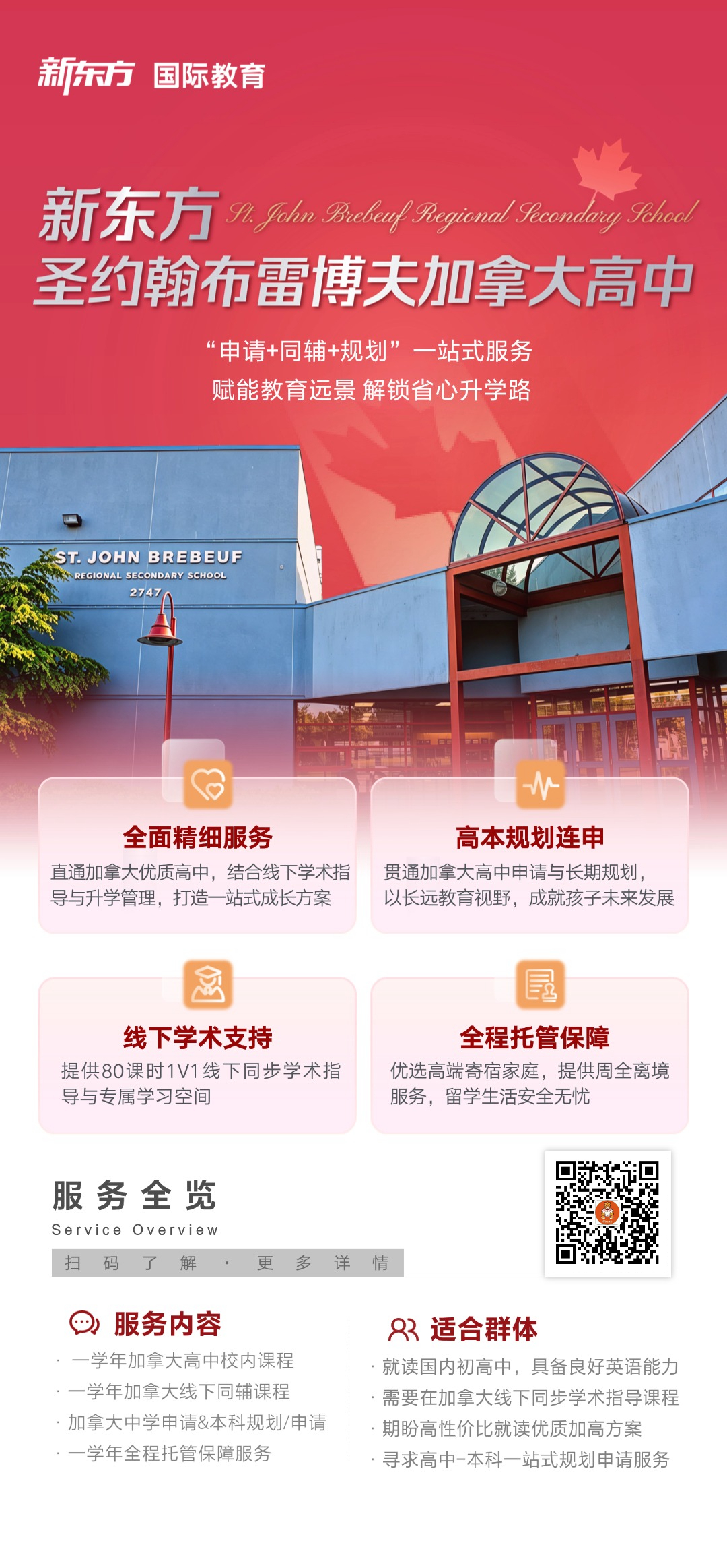 杭州新东方 加拿大中学留学 | 新东方 × 圣约翰布雷博夫加拿大高中：申请、同辅与规划一站式服务解析