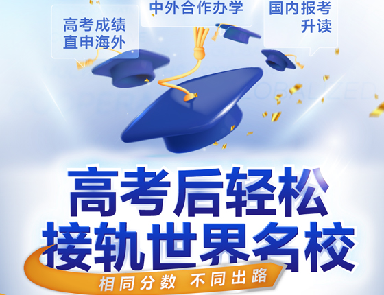 get高考后留学规划黄金期-欧亚篇
