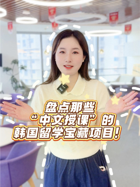 盘点那些“中文授课”的韩国留学宝藏项目！