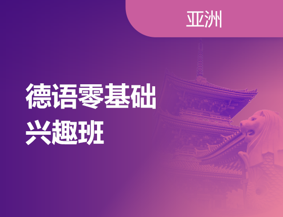 06.29|德语零基础兴趣班