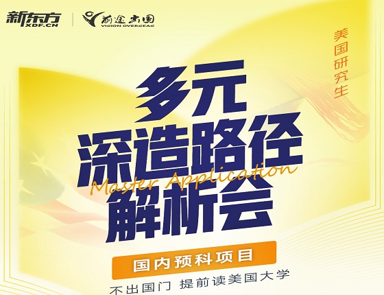多元深造路径解析会