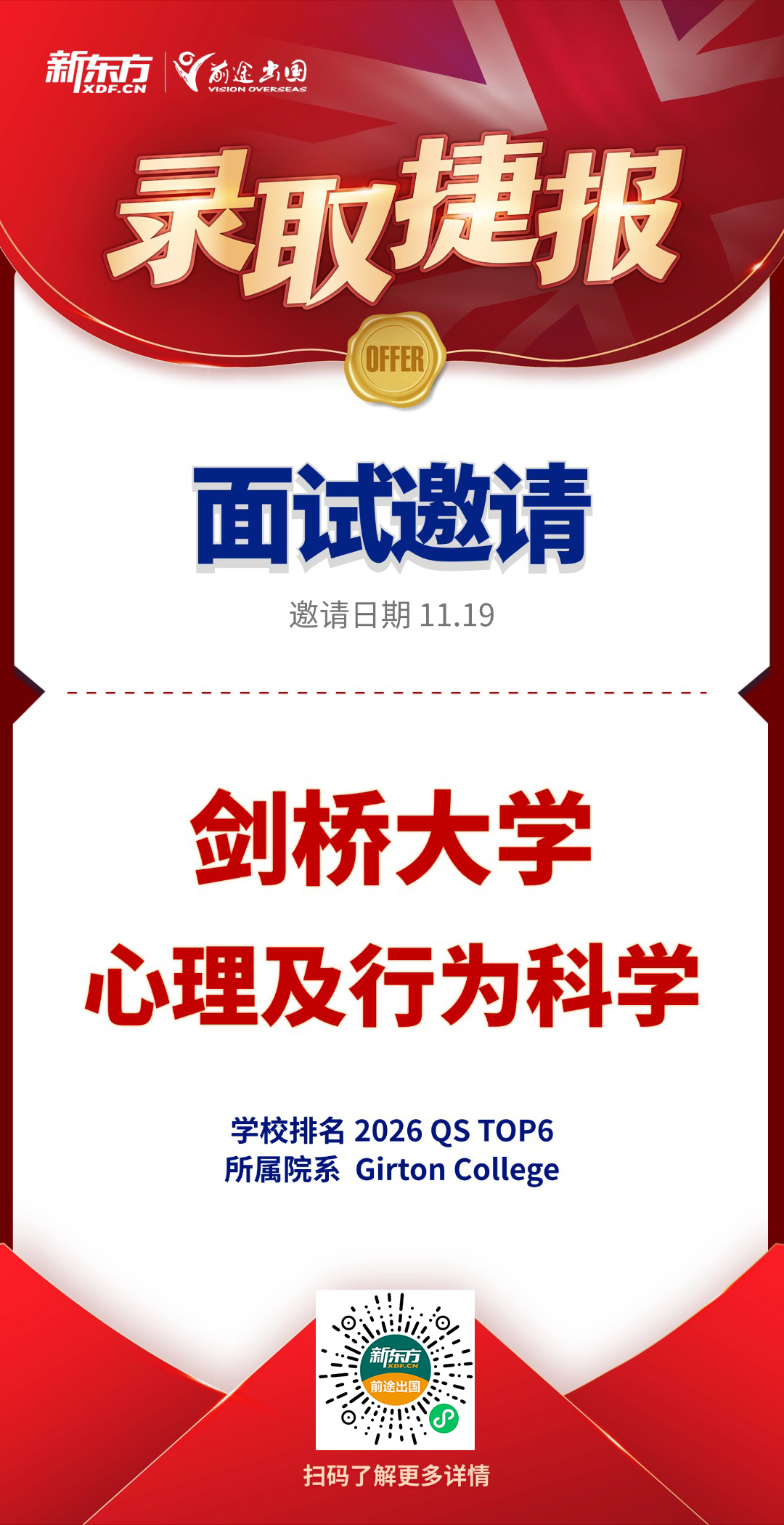 北京英国团队新增剑桥心理及行为科学专业面邀1枚！