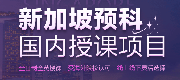 全英沉浸式预科！新东方新加坡留学跳板