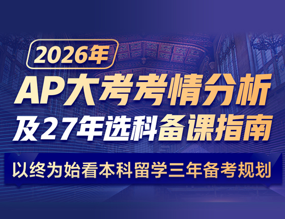 2026AP大考考情分析及27年选科备课指南