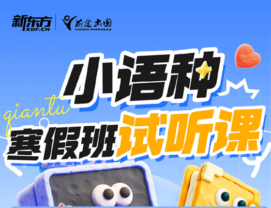 新东方小语种寒假班试听课