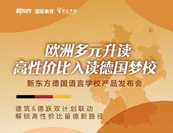 欧洲多元升读，高性价比入读德国梦校！