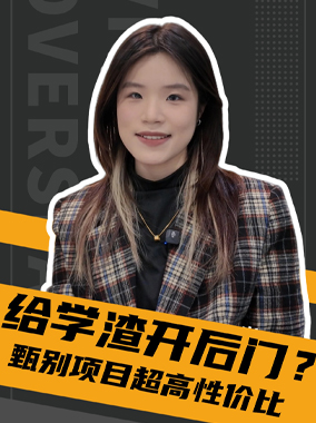 251210|中外合办是给学渣开后门？