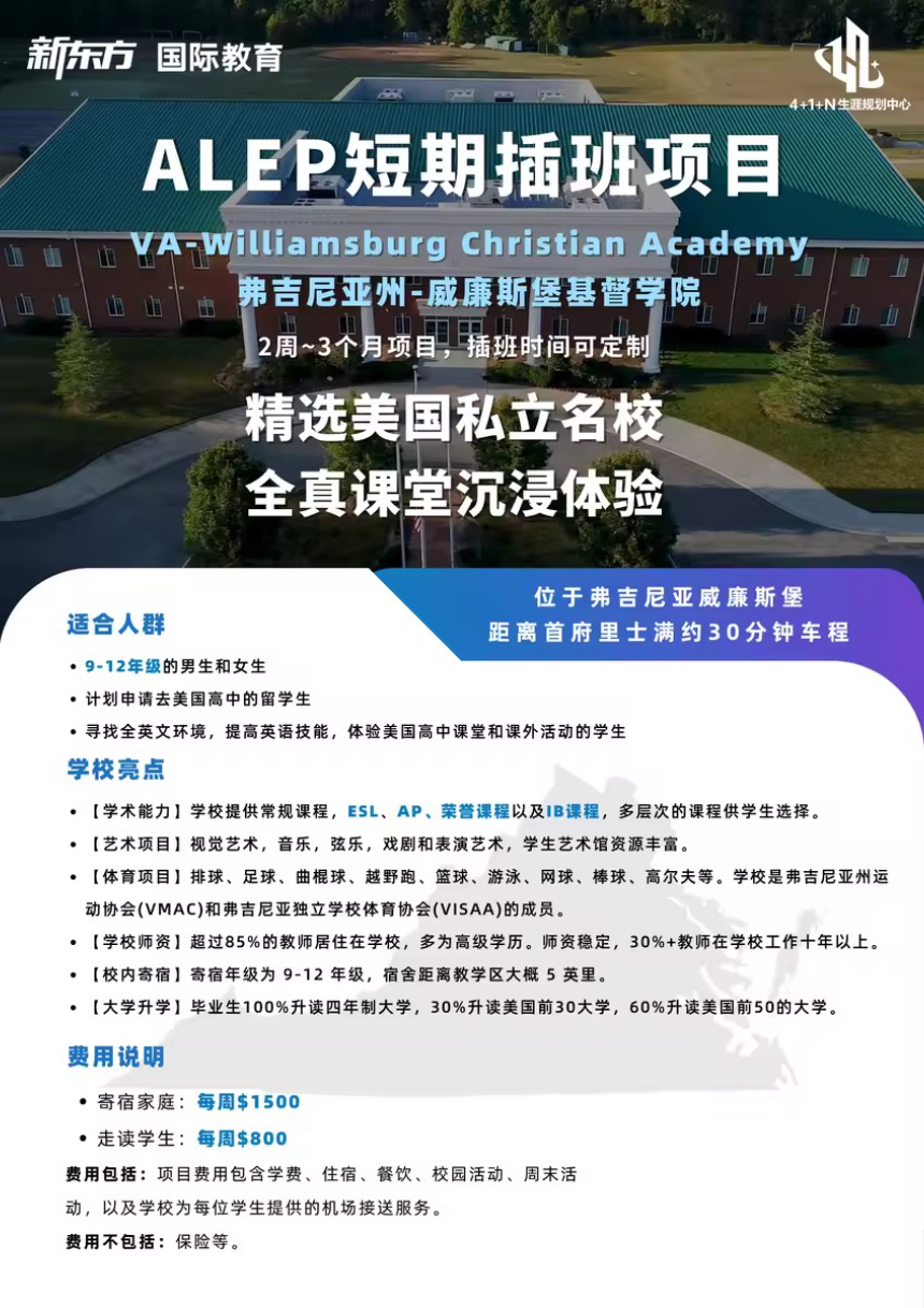 美国低龄留学 | 深度解析ALEP短期插班项目：在弗吉尼亚州威廉斯堡基督学院体验全真课堂