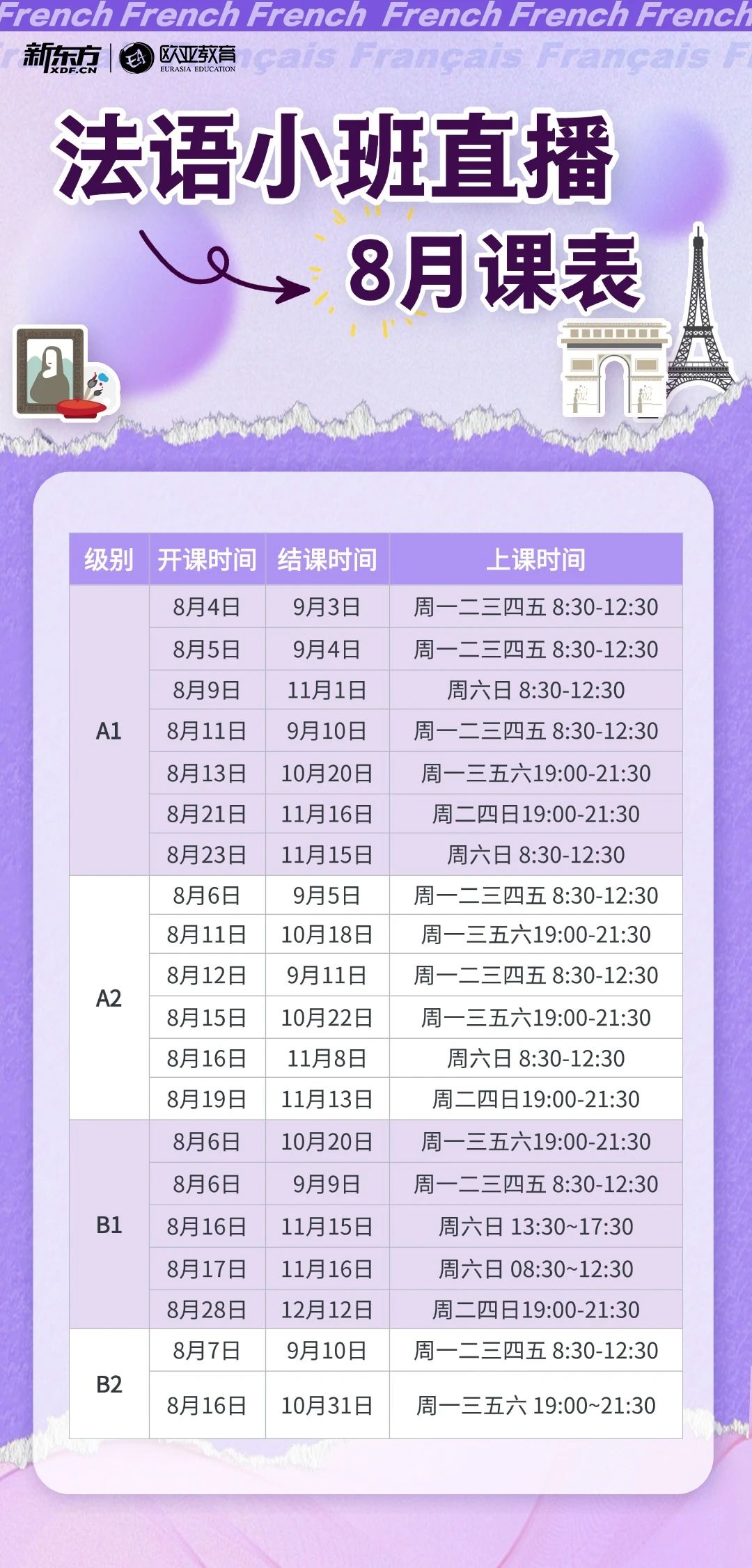 【小语种】法语8月直播课表