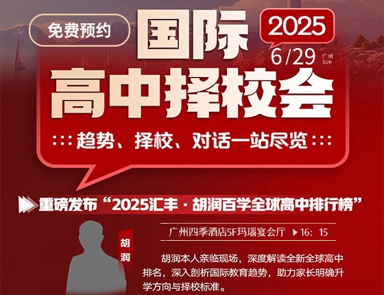 【免费预约】6·29国际高中择校会 广州站