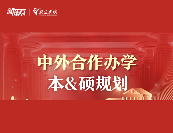 中外合作办学本&硕规划