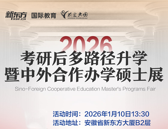 考研后多路径升学暨中外合作办学硕士展