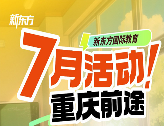 7月活动！重庆前途