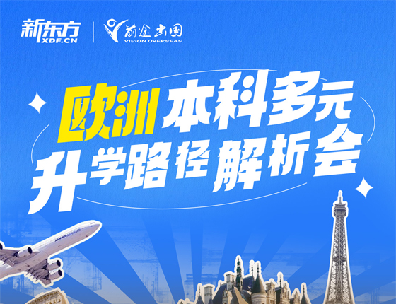 250727| 欧洲本科多元录取梦校路径解析会