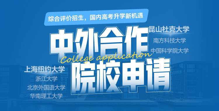 中外合作办学