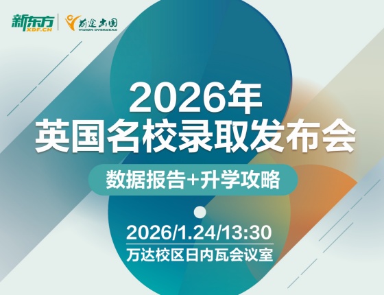 2026年英国名校录取发布会
