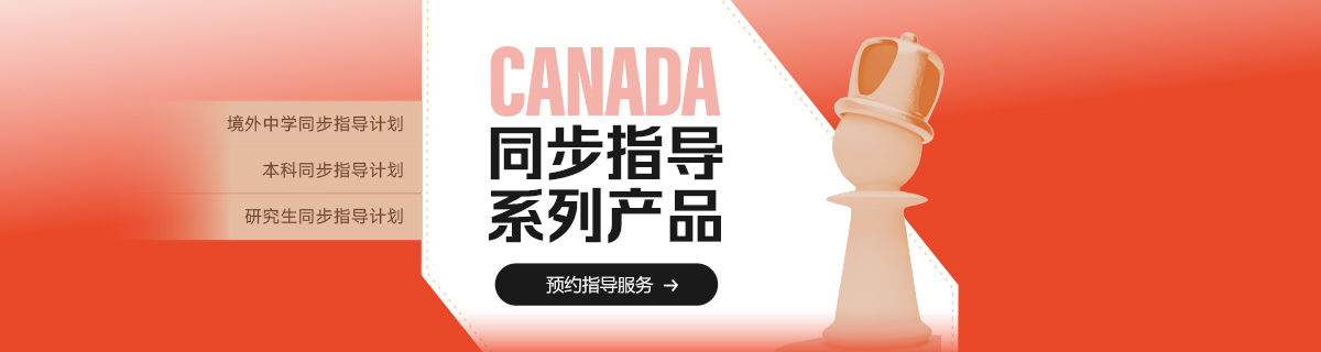 加拿大同步指导项目