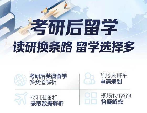 读研换条路 留学选择多