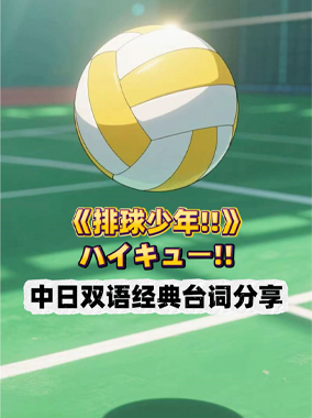 【日语学习】排球少年动漫台词