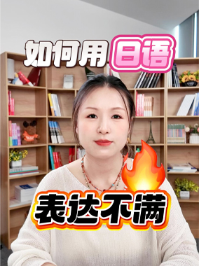 如何用日语表达不满