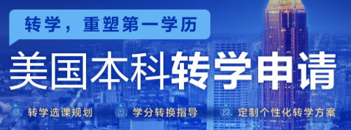 专业错配？成绩瓶颈？新东方美国本科转学帮你重启名校路