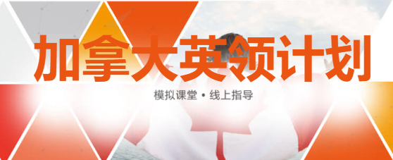 从中文课堂到全英文授课，英领计划帮你搞定加拿大留学 “思维转化” 难题