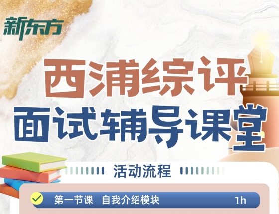 西浦综评面试辅导课堂