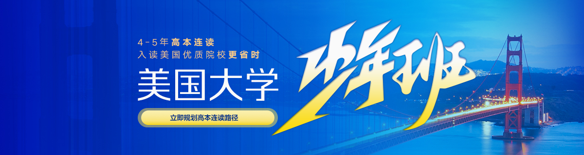 美国大学少年班