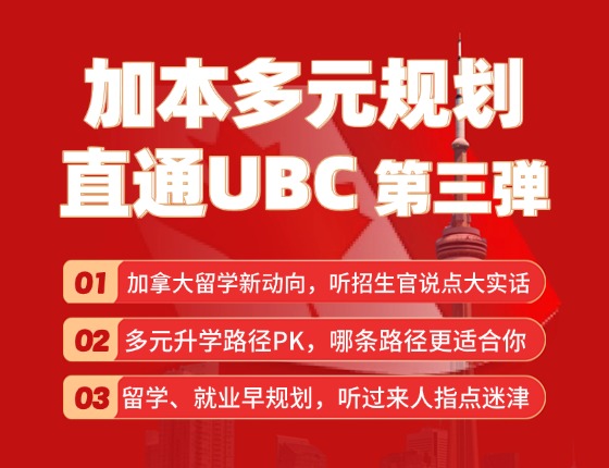 加本多元规划 直通UBC 第三弹