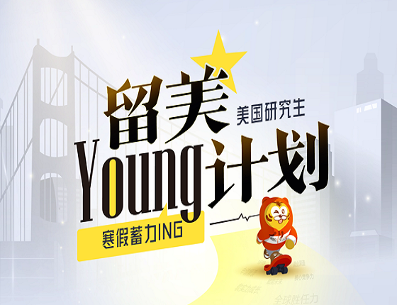 留美young计划-寒假蓄力ing