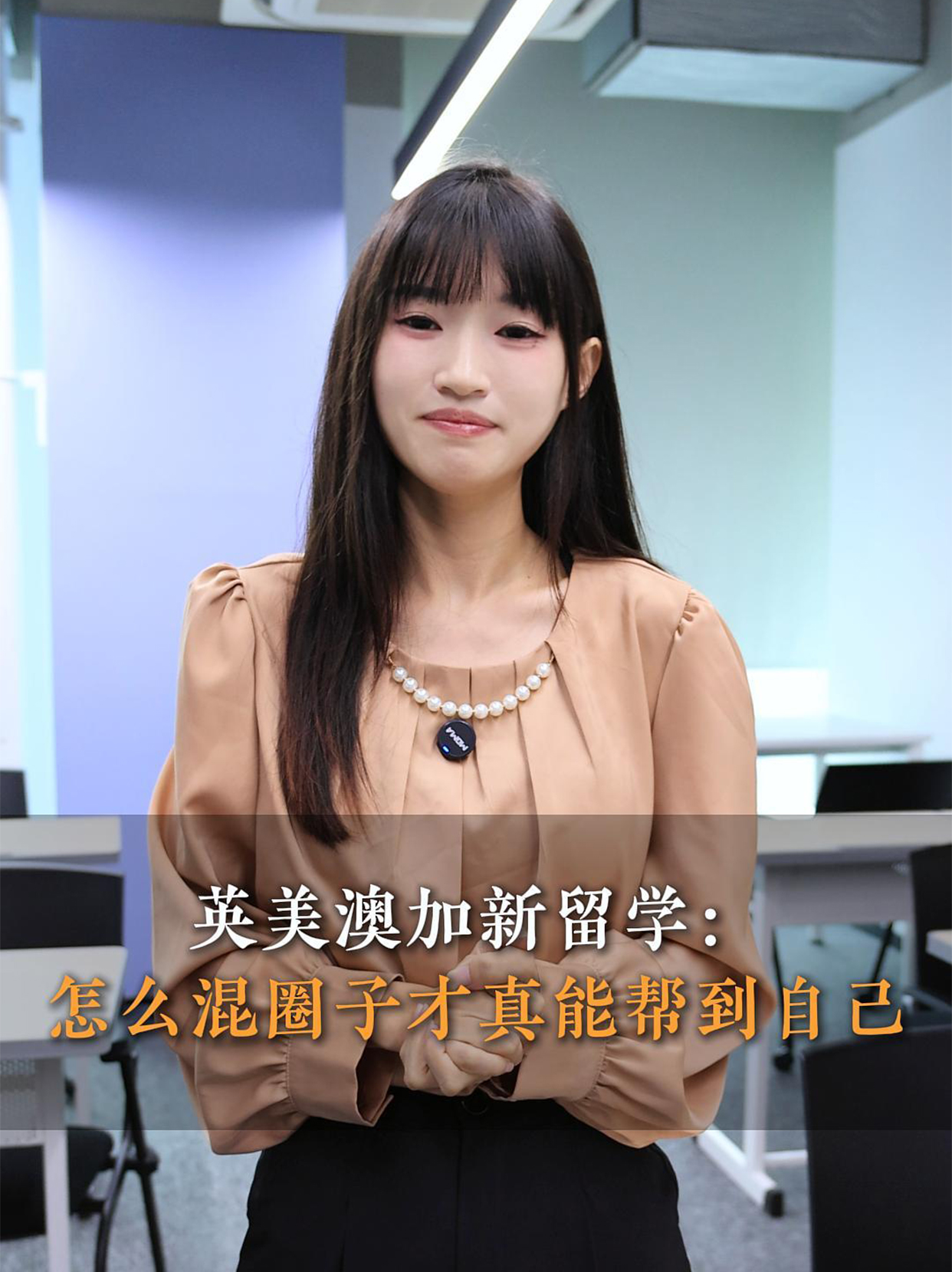 留学怎么混圈子才真能帮到自己
