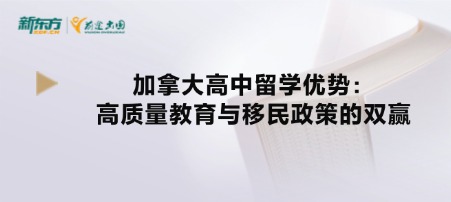 加拿大高中留学优势：高质量教育与移民政策的双赢