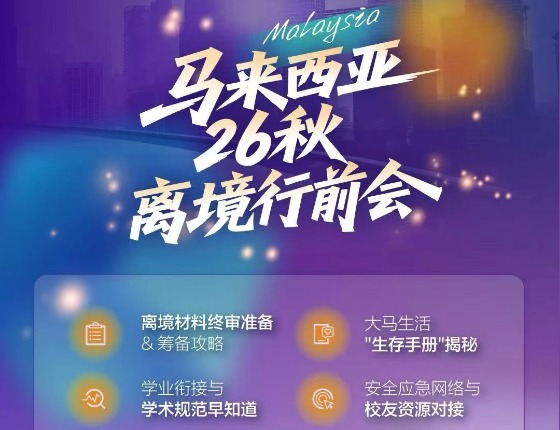 新东方马来西亚离境行前会