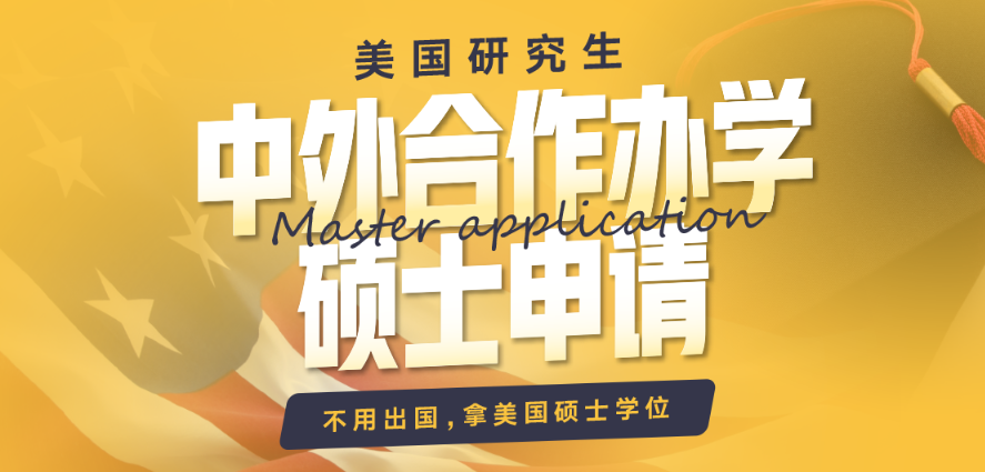 美国留学 “刺客” 退退退！7万起读中美合办硕士，1年毕业直接躺赢