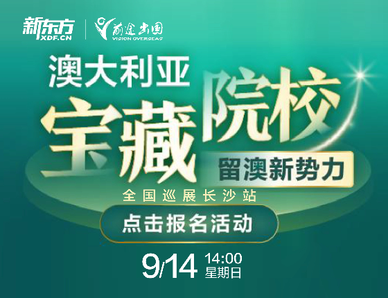 澳大利亚宝藏院校长沙站
