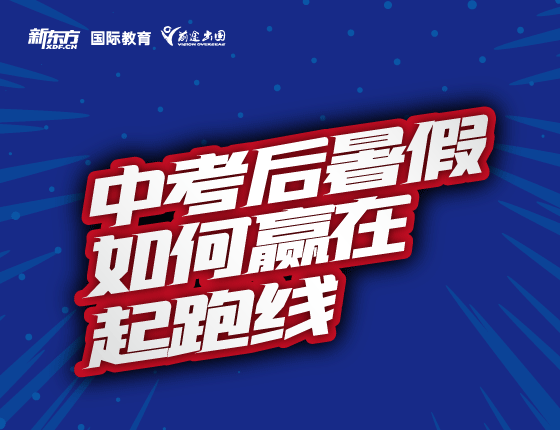 中考后暑假如何赢在起跑线